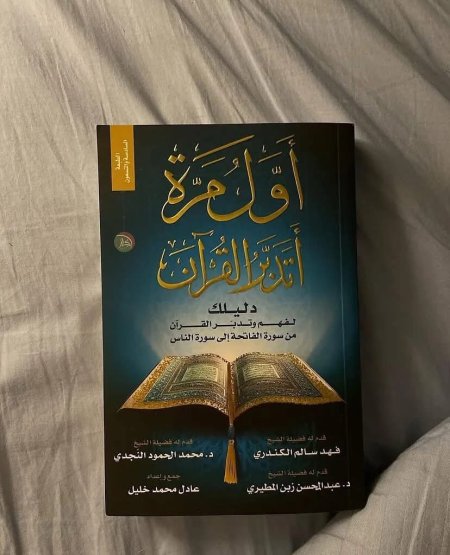 كتاب اول مرة اتدبر القرآن