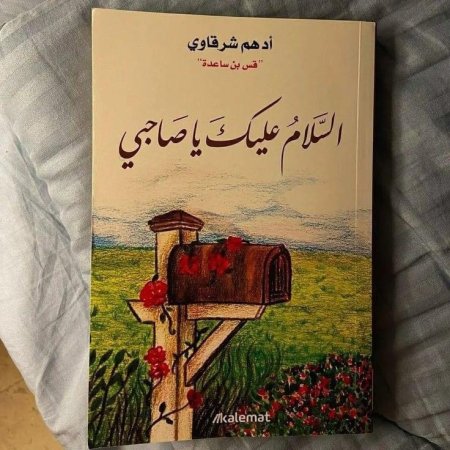 كتاب السلام عليك يا صاحبي