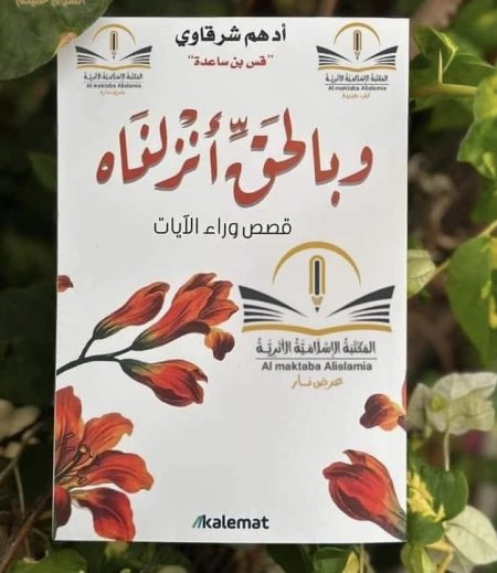 كتاب وبالحق أنزلناه