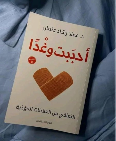 كتاب أحببت وغداً