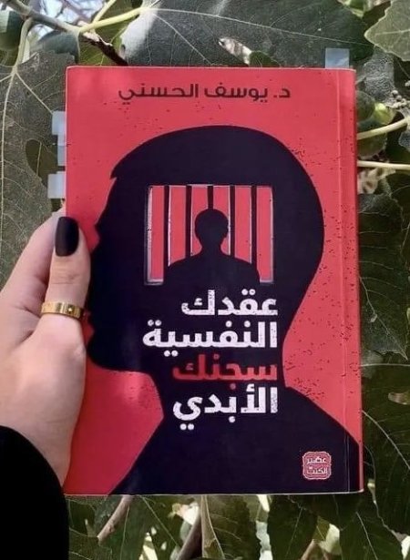 كتاب عقدك النفسية سجنك الأبدي