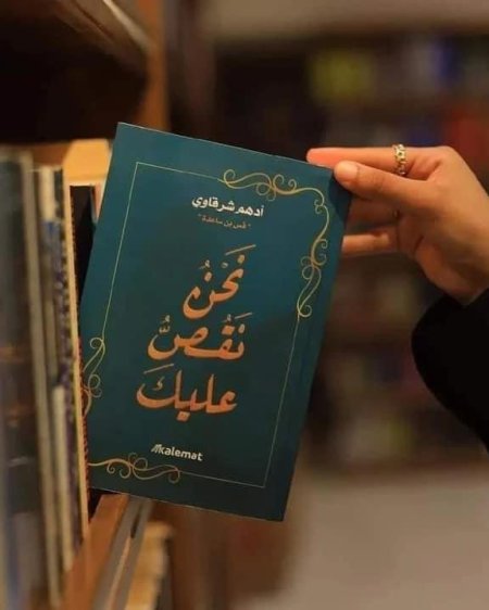 كتاب نحن نقصّ عليك