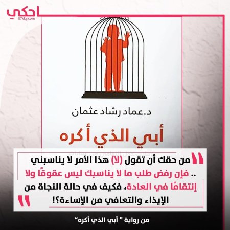 كتاب أبي الذي أكره