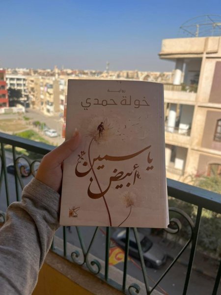 كتاب ياسمين أبيض