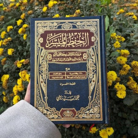 مصحف الحفظ الميسر