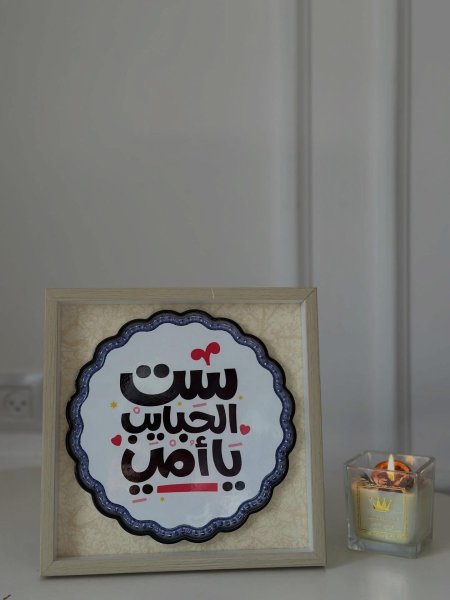 ست الحبايب يا امي