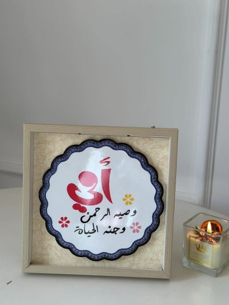 امي وصية الرحمن