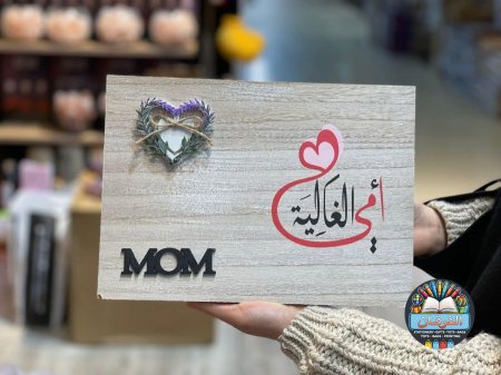 برواز خشب عيد الأم ❤️