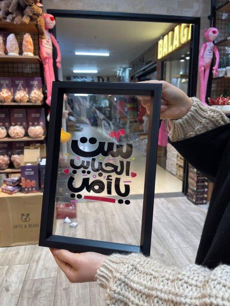 برواز زجاج بعبارة ست الحبايب يا امي ❤️