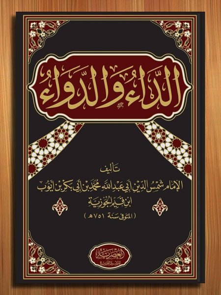 كتاب الداء والدواء