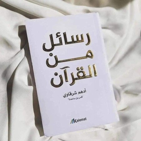 كتاب رسائل من القرآن