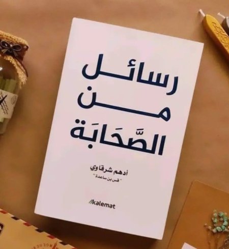 كتاب رسائل من الصحابة