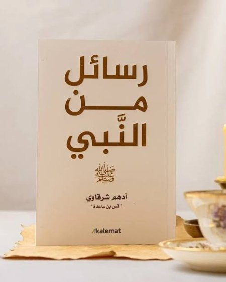 كتاب رسائل من النبي