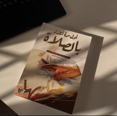 كتاب أول مرة اتلذذ بالصلاة