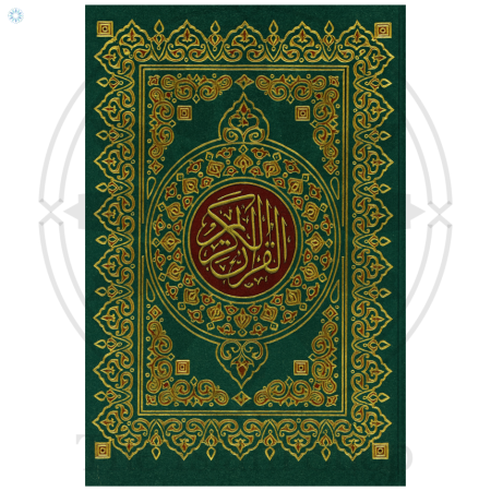 مصحف حجم كبير جداً