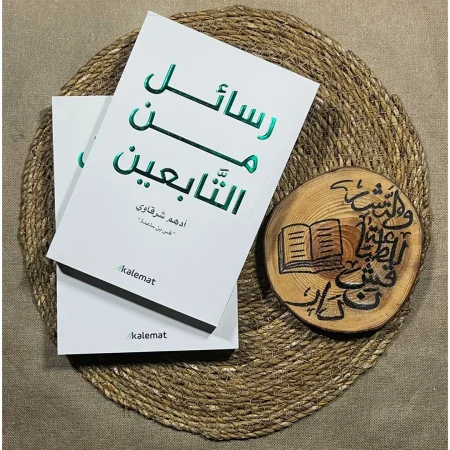 كتاب رسائل من التابعين