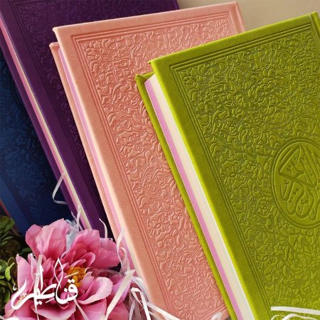 مصحف ملون بصفحات ملونة وغلاف راقي 🩷
