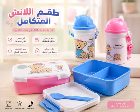 طقم لانش بوكس مع مطرة للاطفال بتصميم دب 🐻