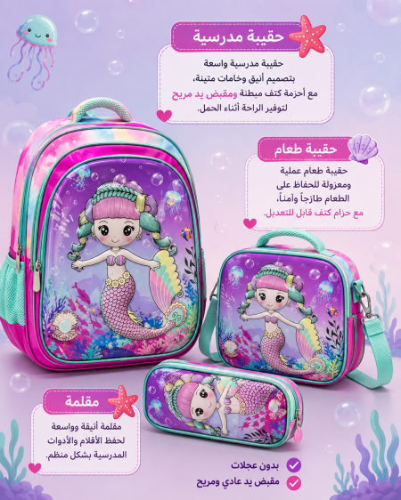 طقم مدرسي مميز برسمة حورية البحر مستوحى من عالم البحر 🧜‍♀️🌊