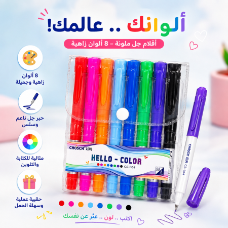 مجموعة اقلام حبر ملونة HELLO-COLOR مكونة من 8 الوان