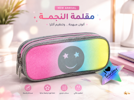 مقلمة النجمة الملونة ٢ سحاب ✨🌈