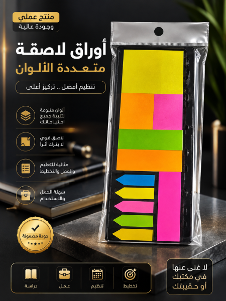 اوراق لاصقة ملاحظات متعددة الالوان والاشكال ( ستيك نوت )