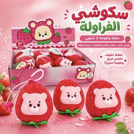 سكوشي الفراولة بتصميم الدب اللطيف 🧸🍓 المحشية بالنيدو