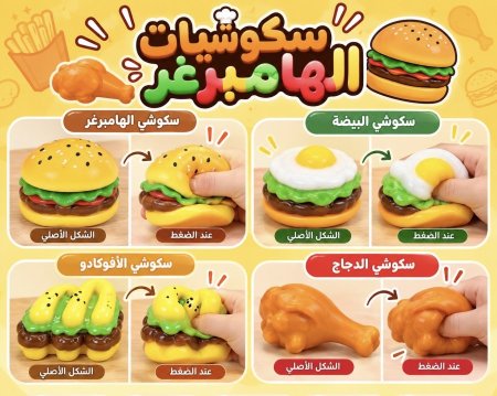 سكوشي الهمبرغر المتنوع بتصميم وجبات سريعة لطيفة 🍔🍗